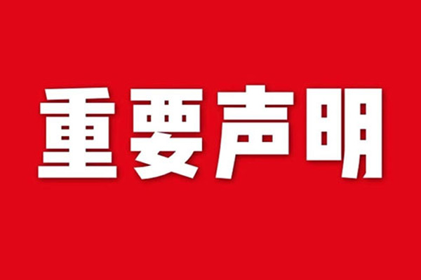 關(guān)于網(wǎng)站內(nèi)容違禁詞、極限詞失效說明